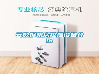 知识百科云数据机房控湿设备介绍