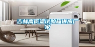 吉林高低温试验箱供应厂家