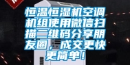 恒温恒湿机空调机组使用微信扫描二维码分享朋友圈，成交更快更简单！