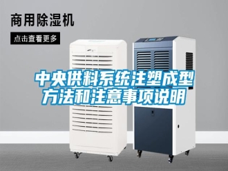 知识百科中央供料系统注塑成型方法和注意事项说明