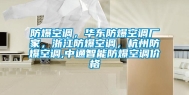 防爆空调，华东防爆空调厂家，浙江防爆空调，杭州防爆空调,中通智能防爆空调价格