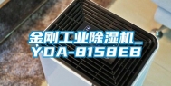 金刚工业除湿机_YDA-8158EB