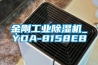 金刚工业除湿机_YDA-8158EB