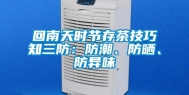 回南天时节存茶技巧知三防：防潮、防晒、防异味