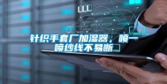 针织手套厂加湿器，喷一喷纱线不易断