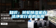 知识：转轮除湿机在洁净室行业的应用