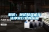 知识：转轮除湿机在洁净室行业的应用