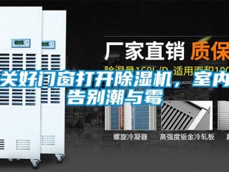 行业新闻关好门窗打开除湿机，室内告别潮与霉