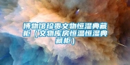 博物馆珍贵文物恒湿典藏柜（文物库房恒温恒湿典藏柜）