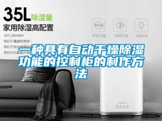 企业新闻一种具有自动干燥除湿功能的控制柜的制作方法