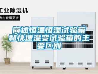 知识百科简述恒温恒湿试验箱和快速温变试验箱的主要区别