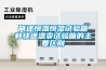 简述恒温恒湿试验箱和快速温变试验箱的主要区别