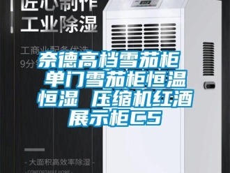 知识百科奈德高档雪茄柜 单门雪茄柜恒温恒湿 压缩机红酒展示柜C5