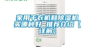 家用干衣机和除湿机买哪种好 推荐介绍【详解】