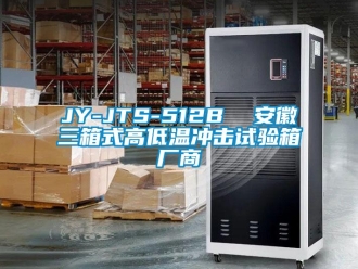 常见问题JY-JTS-512B  安徽三箱式高低温冲击试验箱厂商