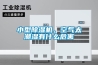 小型除湿机，空气太潮湿有什么危害