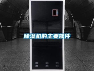 企业新闻除湿机的主要部件
