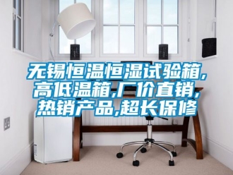 知识百科无锡恒温恒湿试验箱,高低温箱,厂价直销,热销产品,超长保修
