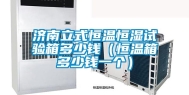济南立式恒温恒湿试验箱多少钱（恒温箱多少钱一个）