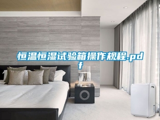 知识百科恒温恒湿试验箱操作规程.pdf
