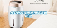大豆仓库需要使用除湿机防潮