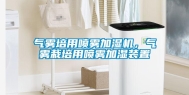 气雾培用喷雾加湿机，气雾栽培用喷雾加湿装置