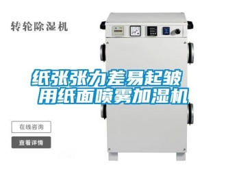 知识百科纸张张力差易起皱 用纸面喷雾加湿机