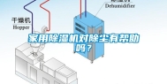 家用除湿机对除尘有帮助吗？