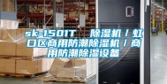sk-1501T  除湿机／虹口区商用防潮除湿机／商用防潮除湿设备