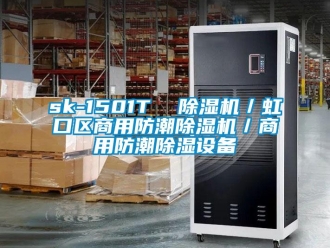 常见问题sk-1501T  除湿机／虹口区商用防潮除湿机／商用防潮除湿设备