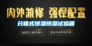 分体式恒温恒湿试验箱