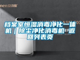 知识百科档案室恒湿消毒净化一体机｜除尘净化消毒机 返回列表页