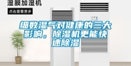 细数湿气对健康的三大影响，除湿机更能快速除湿
