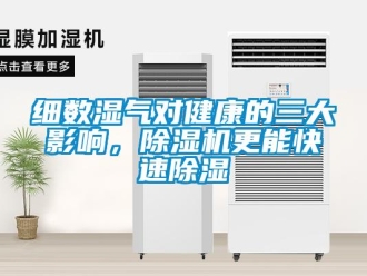 知识百科细数湿气对健康的三大影响，除湿机更能快速除湿