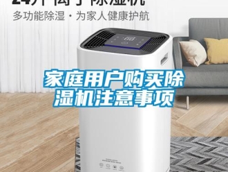 行业新闻家庭用户购买除湿机注意事项