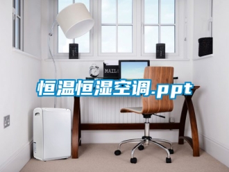 知识百科恒温恒湿空调.ppt