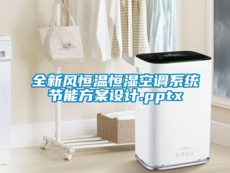 知识百科全新风恒温恒湿空调系统节能方案设计.pptx