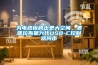 为电路板腾出更大空间，赛普拉斯第六代USB-C控制器问市