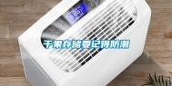 干果存储要记得防潮