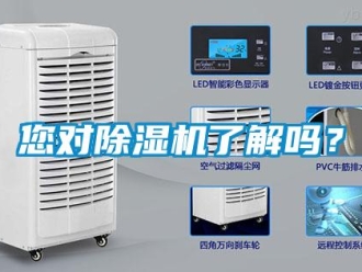 行业新闻您对除湿机了解吗？