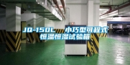 JQ-150L  小巧型可程式恒温恒湿试验箱