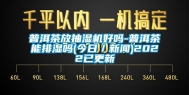 普洱茶放抽湿机好吗-普洱茶能排湿吗(今日／新闻)2022已更新