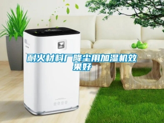 行业新闻耐火材料厂降尘用加湿机效果好