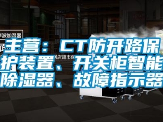 行业新闻主营：CT防开路保护装置、开关柜智能除湿器、故障指示器
