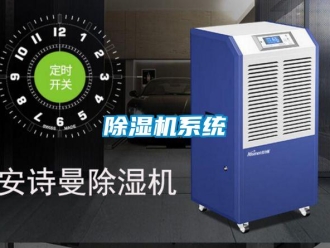 企业新闻除湿机系统