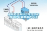 具有低温制冷与除湿功能的制冷装置的制作方法