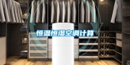 恒温恒湿空调计算