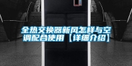 全热交换器新风怎样与空调配合使用【详细介绍】