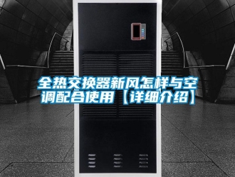 企业新闻全热交换器新风怎样与空调配合使用【详细介绍】