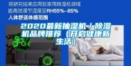 2020最新抽湿机／除湿机品牌推荐（开启健康新生活）